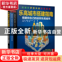 正版 乐高城市搭建指南 搭建你自己的迷你乐高城市 [加]杰夫·弗里