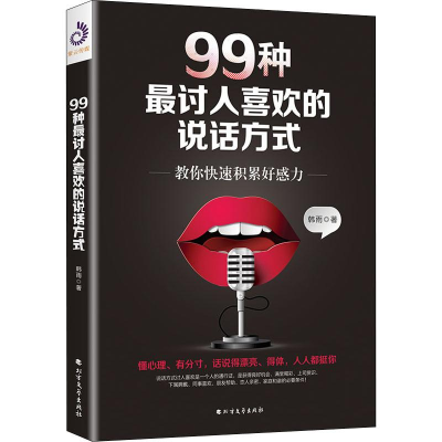醉染图书99种讨人喜欢的说话方式9787531742241