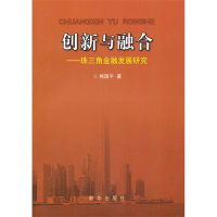 正版新书]创新与融合-珠三角金融发展研究熊国平.9787501194346