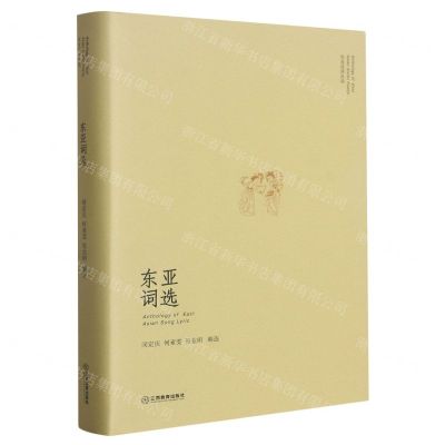 [N]东亚词选(精)/东亚汉诗丛选-9787570531240