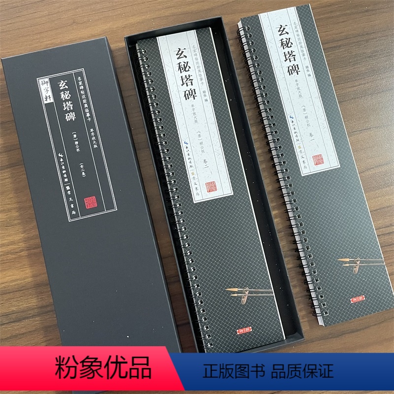 [正版]御字轩共2本 唐柳公权玄秘塔碑全文放大版名家碑帖近距离临摹字卡楷书米字格毛笔书法字帖简体旁注活页字卡练习字帖