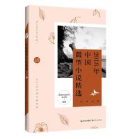 正版新书]2018年中国微型小说精选微型小说杂志社9787570206162