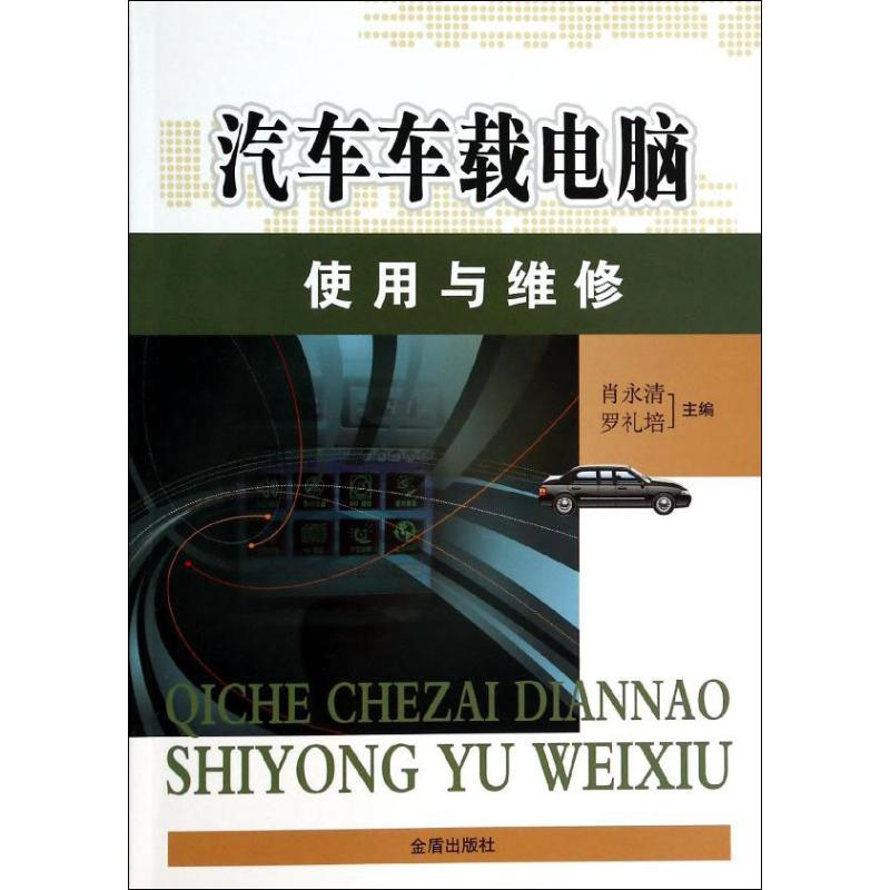 音像汽车车载电脑使用与维修肖永清,罗礼培 编