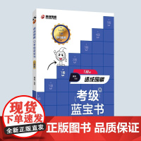 速成围棋考级蓝宝书(1段篇) 正版书籍