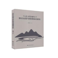 音像生态文化视角下景区运营与管理模式研究傅清媛