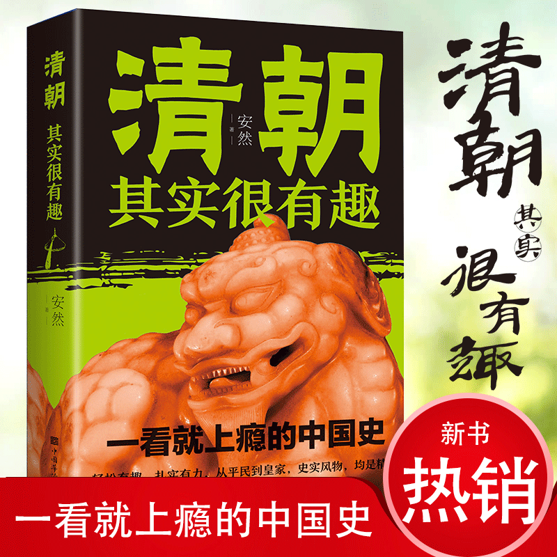 正版新书]清朝其实很有趣安然9787511384300