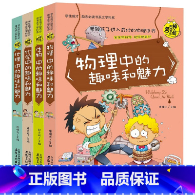 [全套4册]物理+地理+化学+生物 [正版]初中课外阅读书籍必读初一初二 小四门启蒙书 适合初中生看的课外书老师七八年级