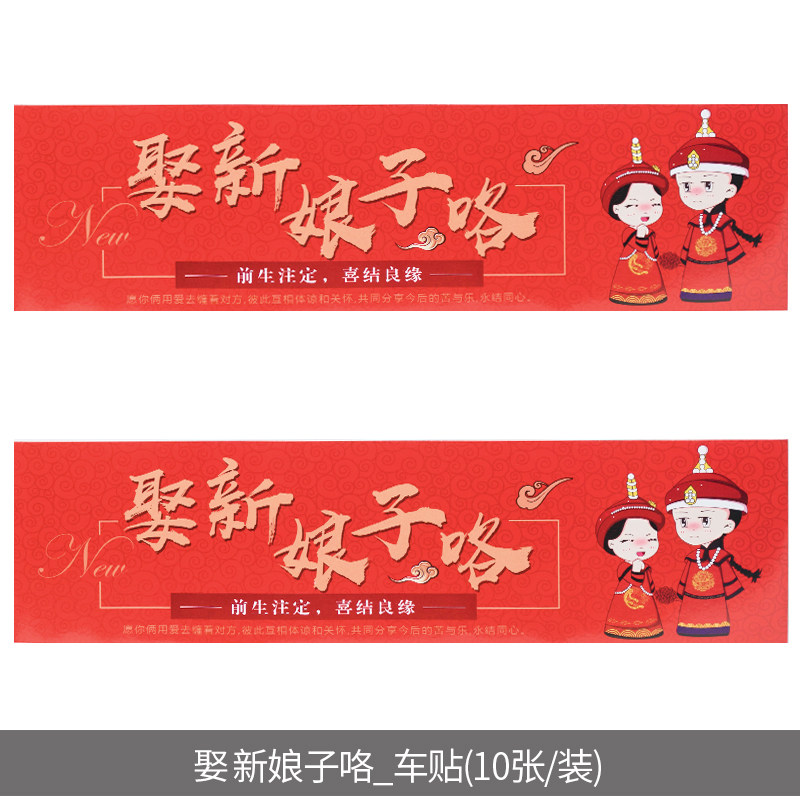 中式欧式婚车装饰卡通不干胶车牌贴结婚庆用品个性车贴贴纸 320娶新娘