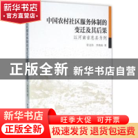 正版 中国农村社区服务体制的变迁及其后果 管义伟,李燕南 著 中