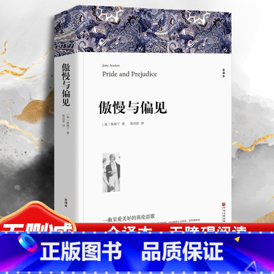傲慢与偏见 [正版]傲慢与偏见 奥斯丁著 原著全译本中文版完整版无删减 世界经典文学名著外国小说初中生高中生阅读课外书名