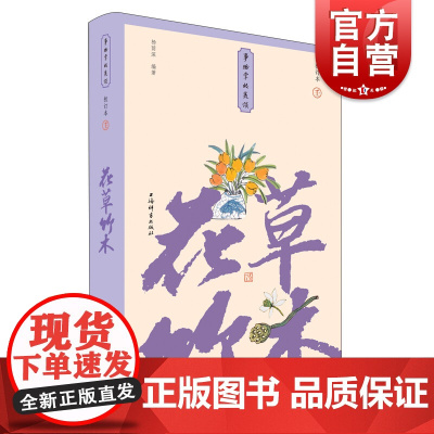 花草竹木(小精装校订本)(事物掌故丛谈)