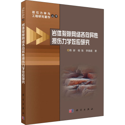 醉染图书岩体裂隙网络各向异损伤力学效应研究9787030476593