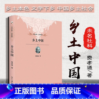 [正版] 乡土中国 精装 费孝通 2012年10月出版 北大(社会学经典著作 中国乡土社会结构理论研究 政治风气礼治秩