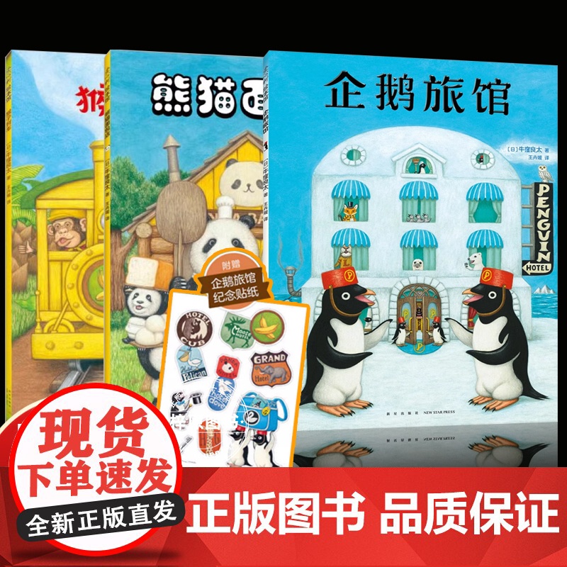 企鹅旅馆系列(全3册:企鹅旅馆+猴子列车+熊猫面包店)想象力,思维锻炼,细节观察,大奖绘本,2~6岁