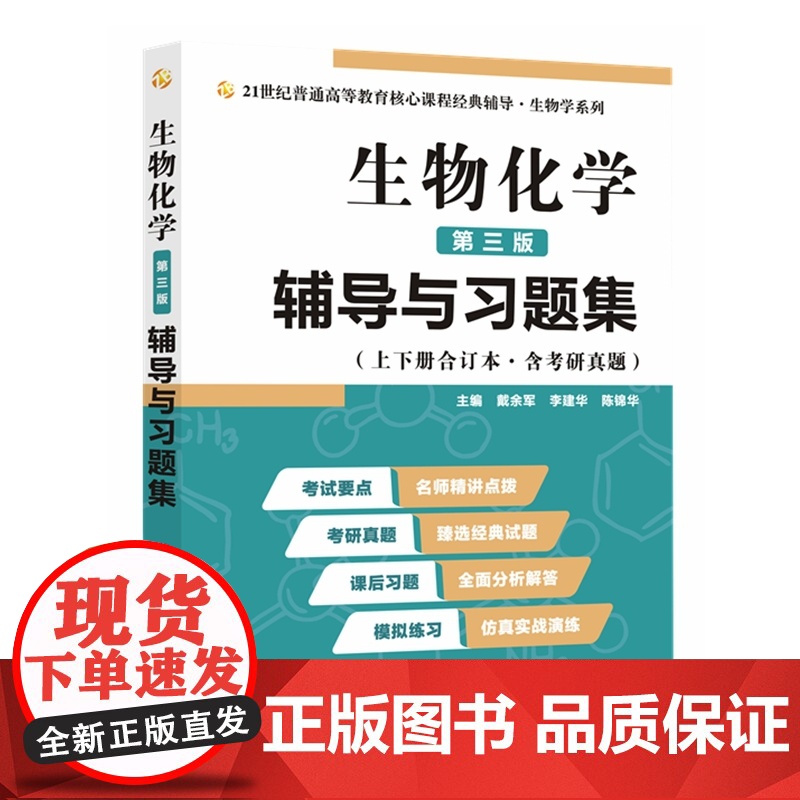 生物化学(第三版)辅导与习题集(第3版生化上册下册合订本考点重点分析、考研