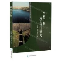 [N]水利工程施工设计研究-9787574407640