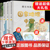 藏在地图里的国家地理中国全4册 中国地理学习百科 地理科普百科全书 同步教材人文自然历史地理知识 赠AR地理软件