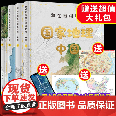 藏在地图里的国家地理中国全4册 中国地理学习百科 地理科普百科全书 同步教材人文自然历史地理知识 赠AR地理软件