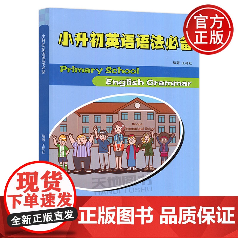 正版 西交大 小升初英语语法必备 王艳红 西安交通大学出版社