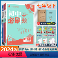 语数英-人教版 广东专用 [正版]3本套装2024新版初中必刷题七年级下册数学语文英语试卷全套人教版RJ初一7年级初中七