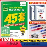 数学[全国版] 初中通用 [正版]2024新版金考卷中考45套汇编数学语文英语物理化学政治历史真题模拟卷 全国各地省市真