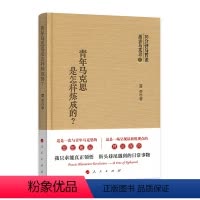 [正版]青年马克思是怎样炼成的?
