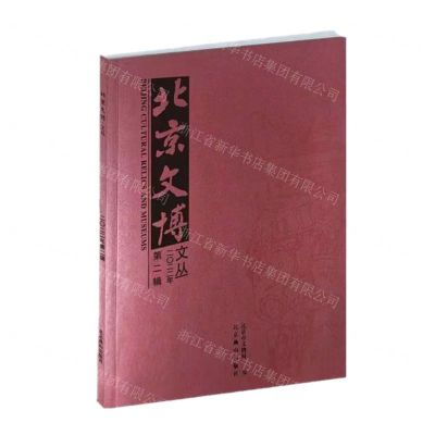 [N]北京文博文丛(2022年第2辑)-9787540267506