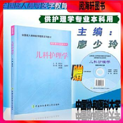 正版新书]儿科护理学本科廖少玲9787811368642