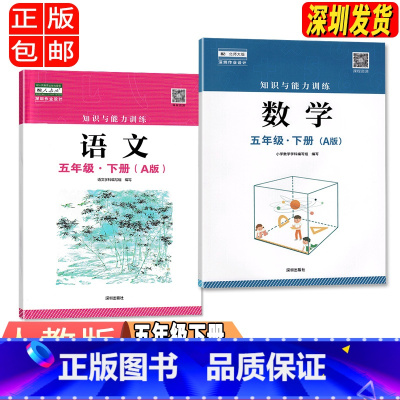 语文数学[两本] 五年级下 [正版]五年级下册语文数学A版知识与能力训练 深圳出版社