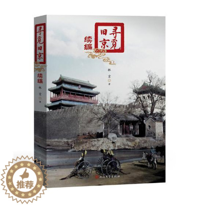 [醉染正版]正版 寻觅旧京:续编 林京 地方史志 书籍