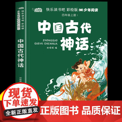 中国古代神话故事四年级上册必读的课外书快乐读书吧全套彩绘版适合小学生4年级上册看的课外阅读书籍神话故事书儿童文学经典