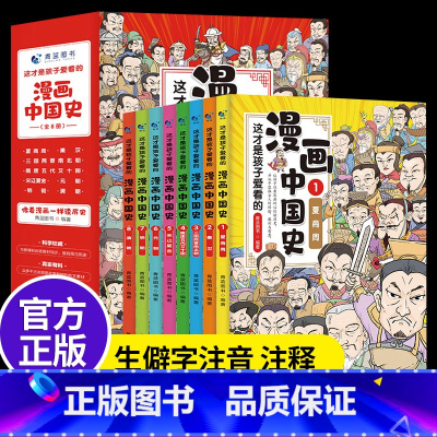 [正版]半小时漫画中国史全套8册 这才是孩子爱看的漫画中国史小学生的历史类书籍漫画版史记中国历史朝代演化图 写给儿童的