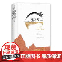 [外研社]中英双语诵读道德经(珍藏版)