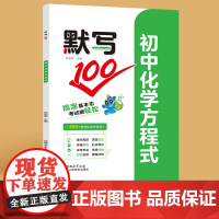 睡前默写100化学九年级核心考点基础知识大全人教版 初一英语必背词汇单词默写本单词速记知识点归纳同步新教材练习册句子默写