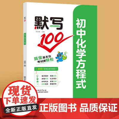 睡前默写100化学九年级核心考点基础知识大全人教版 初一英语必背词汇单词默写本单词速记知识点归纳同步新教材练习册句子默写
