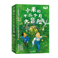 音像小米的12个月大冒险(全12册)旭爽 等