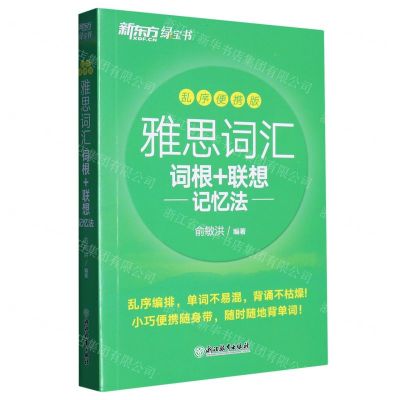 [N]雅思词汇词根+联想记忆法(乱序便携版)-9787572232398