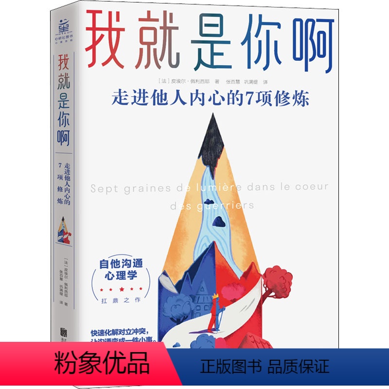 [正版]我就是你啊 走进他人内心的7项修炼 (法)皮埃尔·佩利西耶 著 张百慧,巩满缇 译 心理学经管、励志 书店图书