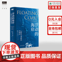 [天际线]浮动的海岸 一部白令海峡的环境史 芭丝 谢芭·德穆思著 历史书籍历史知识读物 外国文学书译林出版社