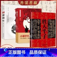 [3册]胜天半子+谋天下+博弈论 [正版]抖音同款胜天半子书籍做事与成事的权衡善谋善略者方可定乾坤安身立命自我成长生存之