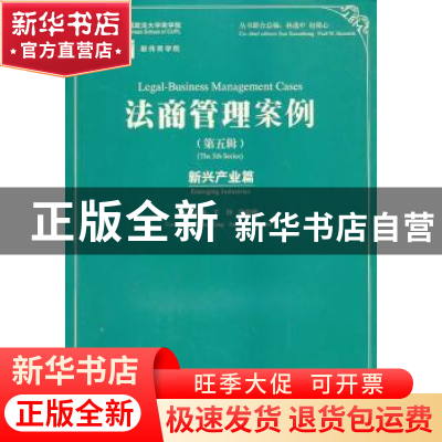 正版 法商管理案例:第五辑:The 5th series:新兴产业篇:Emerging