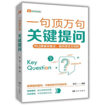 [N]关键提问/一句顶万句-9787555516125