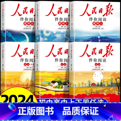 人民日报伴你阅读—8年级上册 初中通用 [正版]2024新版人民日报伴你阅读七八九年级初一初二初三人民曰報伴你阅读写作素