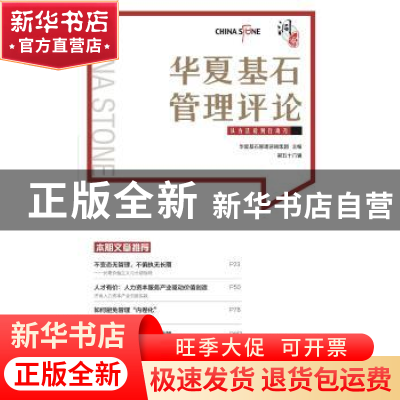 正版 华夏基石管理评论第五十六辑 华夏基石管理咨询集团 中国财