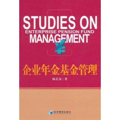 正版新书]企业年金基金管理杨长汉9787509613986