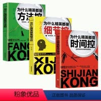 [正版]为什么精英都是时间控细节控方法控3册高效时间管理掌控术戒了吧拖延症高效率工作思维职场管理职场小白提升自我成功励