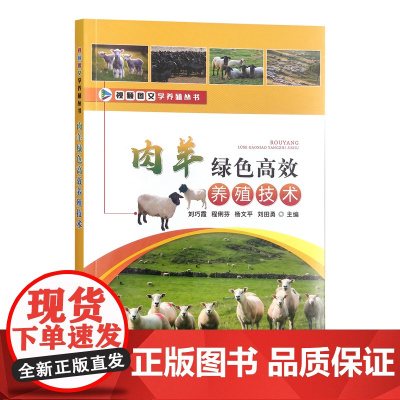 肉羊绿色高效养殖技术