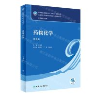 [N]药物化学(供药学类专业用第9版全国高等学校药学类专业第九轮规划教材)-9787117346245