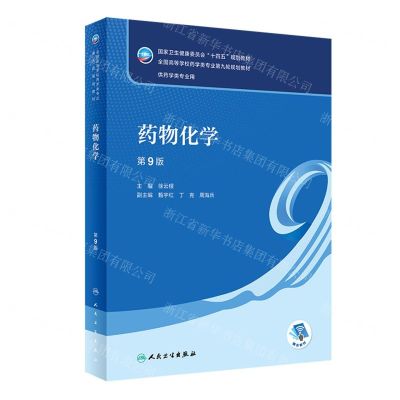 [N]药物化学(供药学类专业用第9版全国高等学校药学类专业第九轮规划教材)-9787117346245