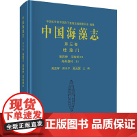 中国海藻志 第五卷 硅藻门 第四册 羽纹纲Ⅲ 舟形藻科(Ⅱ) 高亚辉,陈长平,程兆第 编 生命科学/生物学专业科技